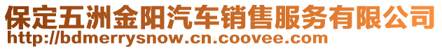 保定五洲金陽汽車銷售服務(wù)有限公司