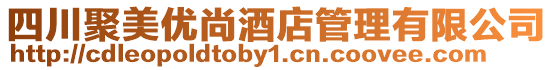 四川聚美優(yōu)尚酒店管理有限公司