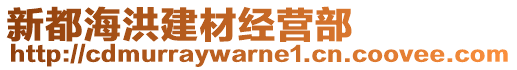 新都海洪建材經(jīng)營(yíng)部