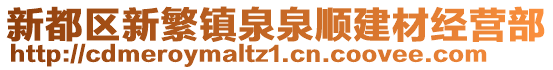 新都區(qū)新繁鎮(zhèn)泉泉順建材經(jīng)營部