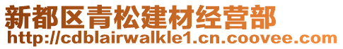 新都區(qū)青松建材經(jīng)營部