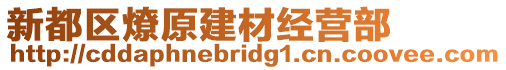 新都區(qū)燎原建材經(jīng)營部
