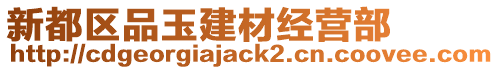 新都區(qū)品玉建材經(jīng)營(yíng)部