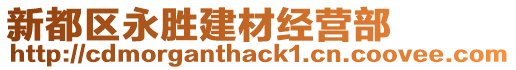 新都區永勝建材經營部