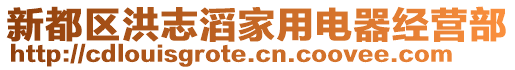 新都區洪志滔家用電器經營部