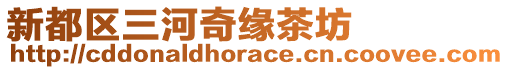新都區三河奇緣茶坊