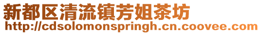 新都區清流鎮芳姐茶坊