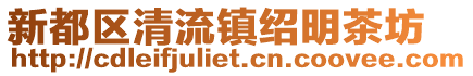新都區清流鎮紹明茶坊