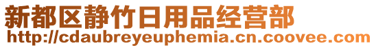 新都區(qū)靜竹日用品經(jīng)營部
