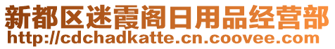 新都區(qū)迷霞閣日用品經營部