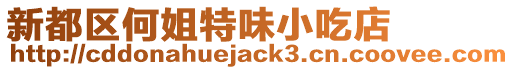新都區何姐特味小吃店