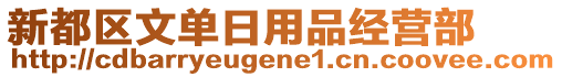 新都區文單日用品經營部