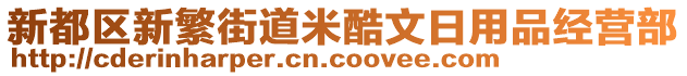 新都區(qū)新繁街道米酷文日用品經(jīng)營部