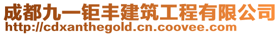 成都九一鉅豐建筑工程有限公司