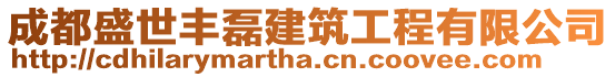 成都盛世豐磊建筑工程有限公司