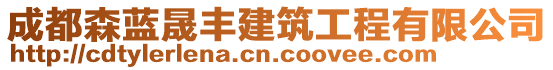 成都森藍晟豐建筑工程有限公司