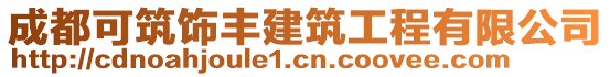 成都可筑飾豐建筑工程有限公司
