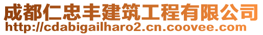 成都仁忠豐建筑工程有限公司
