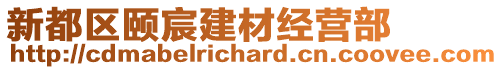 新都區(qū)頤宸建材經(jīng)營(yíng)部