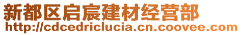 新都區啟宸建材經營部