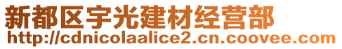 新都區(qū)宇光建材經營部