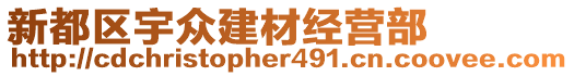 新都區(qū)宇眾建材經(jīng)營部