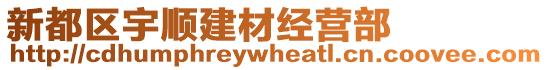 新都區(qū)宇順建材經(jīng)營部