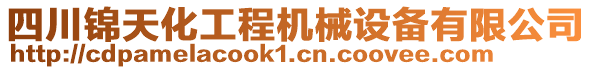 四川錦天化工程機(jī)械設(shè)備有限公司