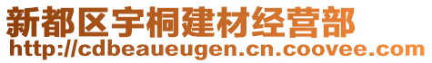 新都區宇桐建材經營部