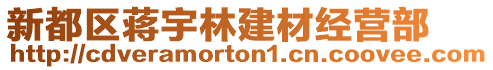 新都區(qū)蔣宇林建材經(jīng)營部