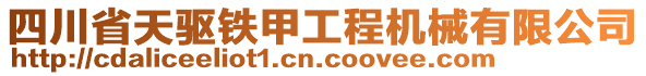 四川省天驅(qū)鐵甲工程機(jī)械有限公司