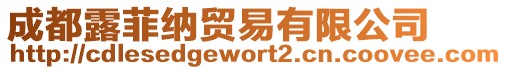 成都露菲納貿易有限公司