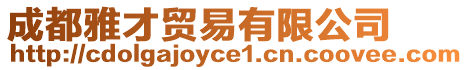 成都雅才貿易有限公司
