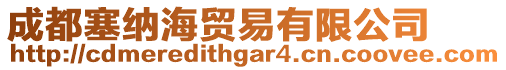 成都塞納海貿易有限公司