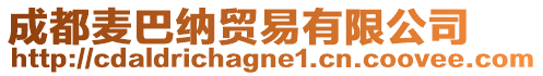 成都麥巴納貿易有限公司