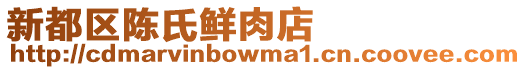 新都區陳氏鮮肉店