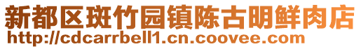 新都區斑竹園鎮陳古明鮮肉店
