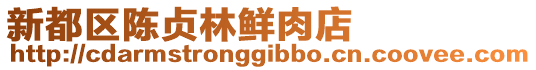 新都區(qū)陳貞林鮮肉店