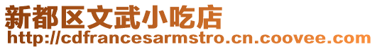 新都區文武小吃店