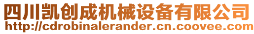 四川凱創(chuàng)成機(jī)械設(shè)備有限公司