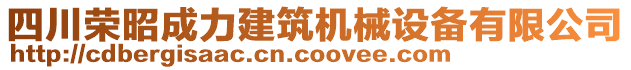 四川榮昭成力建筑機械設備有限公司