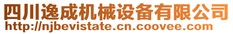 四川逸成機械設(shè)備有限公司