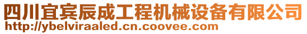 四川宜賓辰成工程機械設備有限公司