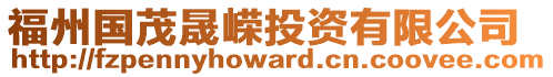 福州國茂晟嶸投資有限公司