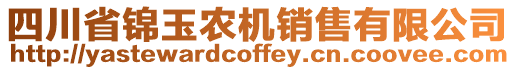 四川省錦玉農(nóng)機(jī)銷(xiāo)售有限公司