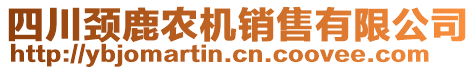 四川頸鹿農(nóng)機(jī)銷售有限公司