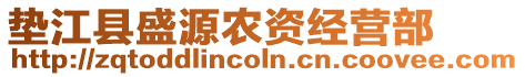 墊江縣盛源農(nóng)資經(jīng)營(yíng)部