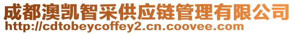 成都澳凱智采供應(yīng)鏈管理有限公司