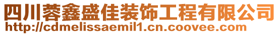 四川蓉鑫盛佳裝飾工程有限公司