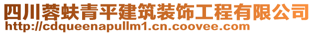 四川蓉蚨青平建筑裝飾工程有限公司